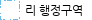 리경계